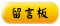 留言板