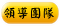 領導團隊