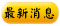 最新消息