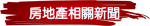 房地產相關新聞