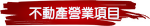 不動產營業項目