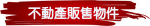 不動產販售物件