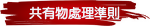 共有物處理準則