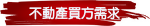 不動產買方需求