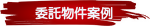 委託物件案例