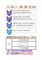 大陸人買房流程