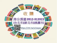 承做持分房屋買賣.台北.新北.桃園