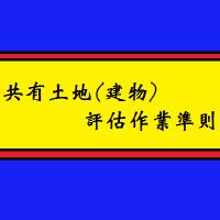 共有物處理準則。